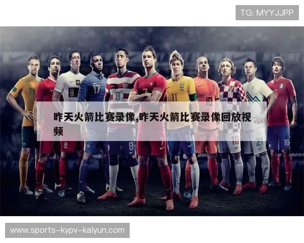 火箭队完整比赛日程与全场录像汇总