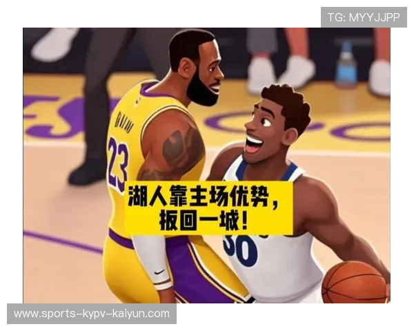 洛杉矶湖人队的主场优势体现在哪些方面