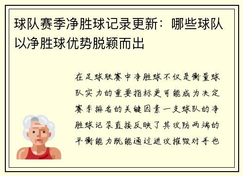 球队赛季净胜球记录更新：哪些球队以净胜球优势脱颖而出