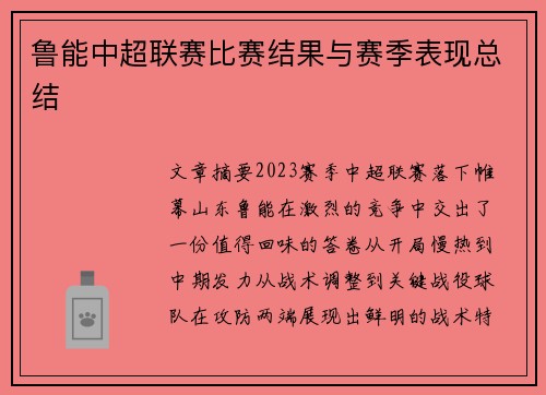 鲁能中超联赛比赛结果与赛季表现总结