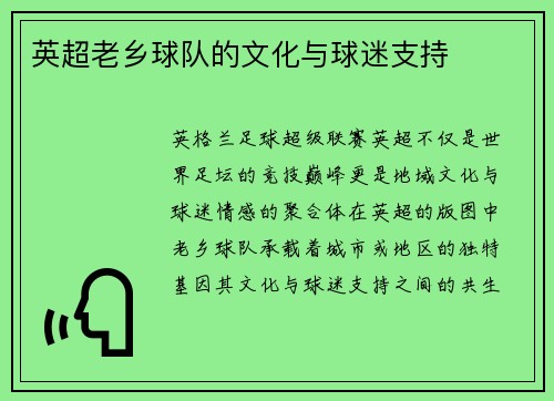 英超老乡球队的文化与球迷支持