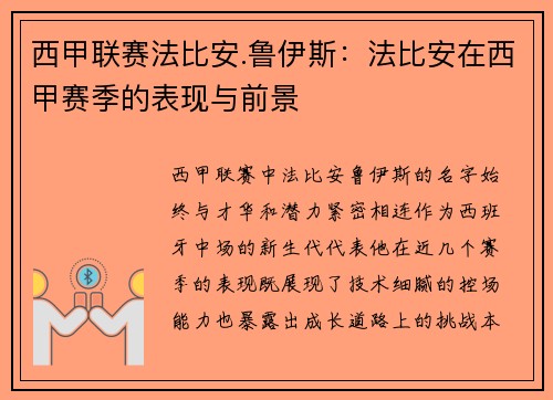 西甲联赛法比安.鲁伊斯：法比安在西甲赛季的表现与前景