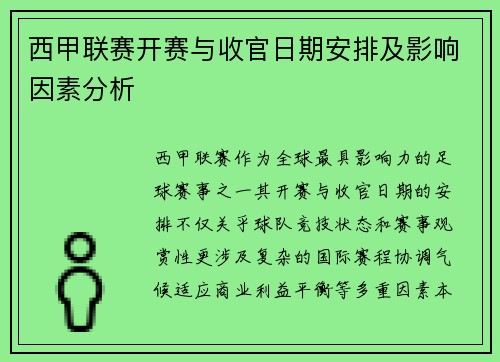 西甲联赛开赛与收官日期安排及影响因素分析