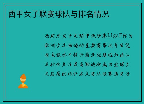 西甲女子联赛球队与排名情况