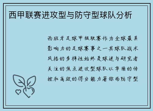 西甲联赛进攻型与防守型球队分析