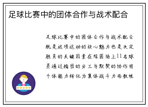 足球比赛中的团体合作与战术配合