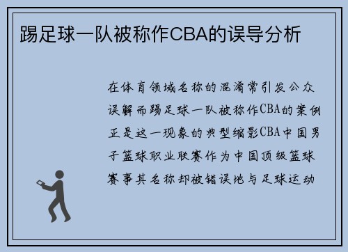 踢足球一队被称作CBA的误导分析