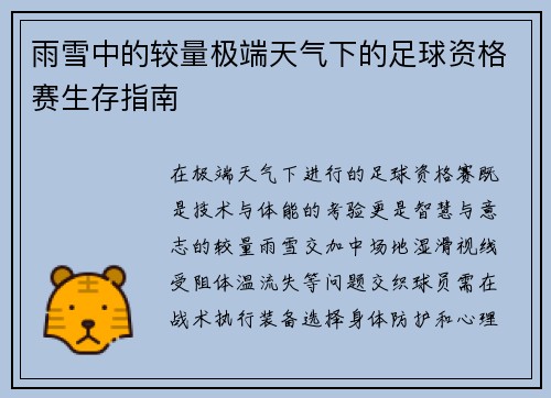 雨雪中的较量极端天气下的足球资格赛生存指南