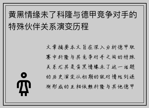 黄黑情缘未了科隆与德甲竞争对手的特殊伙伴关系演变历程