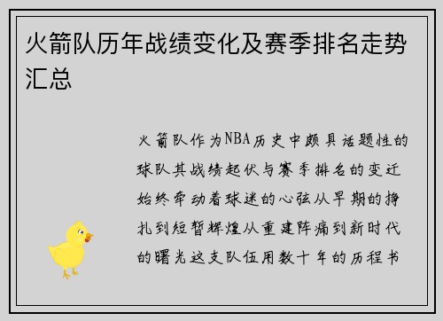 火箭队历年战绩变化及赛季排名走势汇总