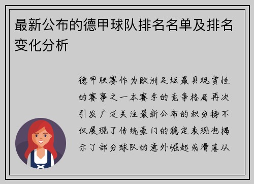 最新公布的德甲球队排名名单及排名变化分析