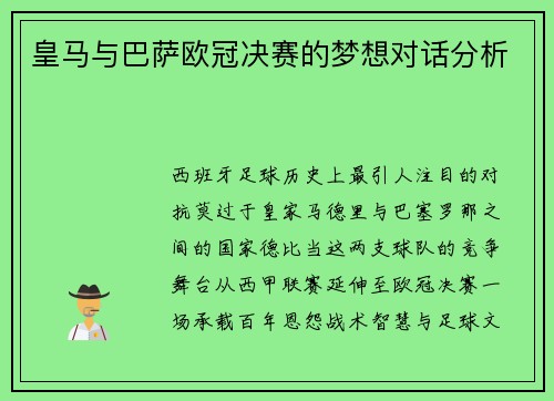 皇马与巴萨欧冠决赛的梦想对话分析