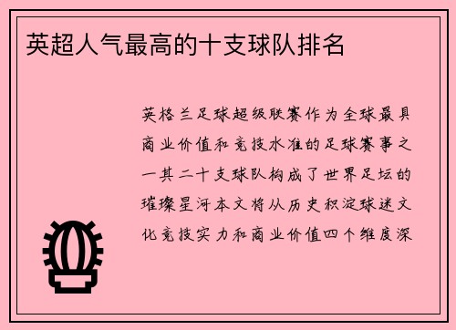 英超人气最高的十支球队排名