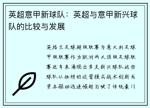 英超意甲新球队：英超与意甲新兴球队的比较与发展