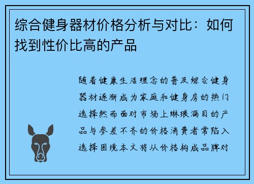 综合健身器材价格分析与对比：如何找到性价比高的产品