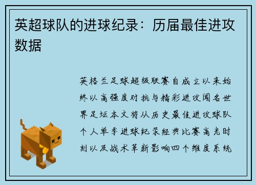 英超球队的进球纪录：历届最佳进攻数据