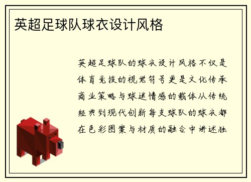 英超足球队球衣设计风格