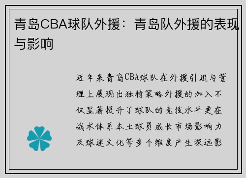 青岛CBA球队外援：青岛队外援的表现与影响