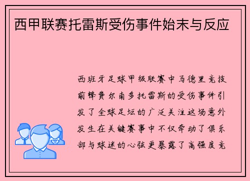 西甲联赛托雷斯受伤事件始末与反应
