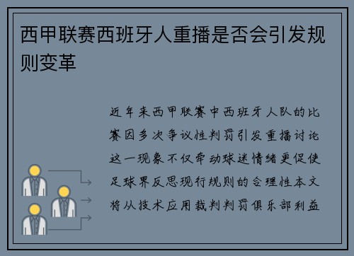 西甲联赛西班牙人重播是否会引发规则变革
