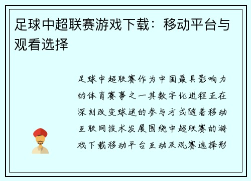 足球中超联赛游戏下载：移动平台与观看选择