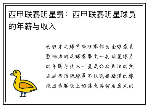 西甲联赛明星费：西甲联赛明星球员的年薪与收入