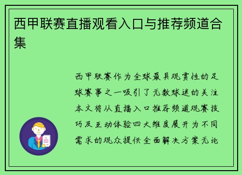 西甲联赛直播观看入口与推荐频道合集
