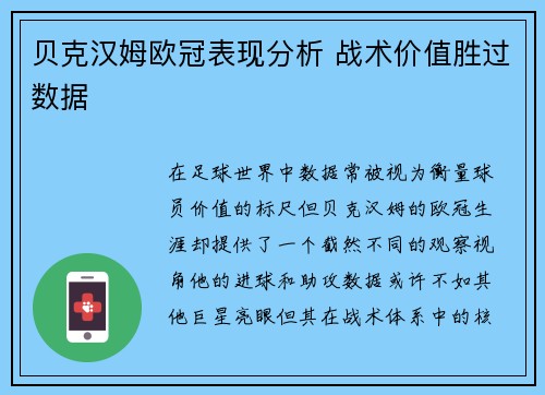 贝克汉姆欧冠表现分析 战术价值胜过数据