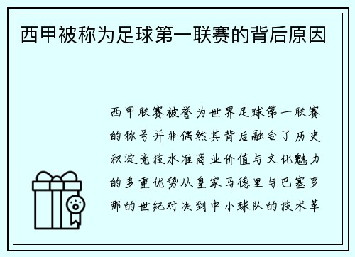 西甲被称为足球第一联赛的背后原因