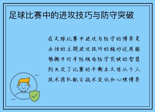 足球比赛中的进攻技巧与防守突破