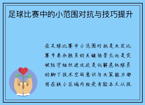 足球比赛中的小范围对抗与技巧提升