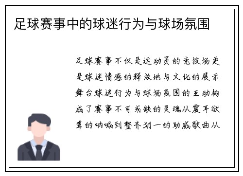 足球赛事中的球迷行为与球场氛围