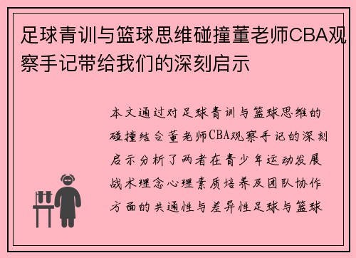 足球青训与篮球思维碰撞董老师CBA观察手记带给我们的深刻启示