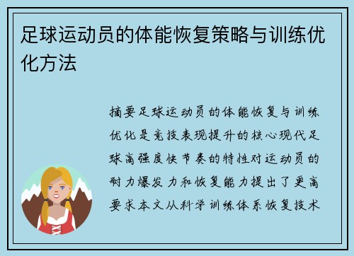 足球运动员的体能恢复策略与训练优化方法