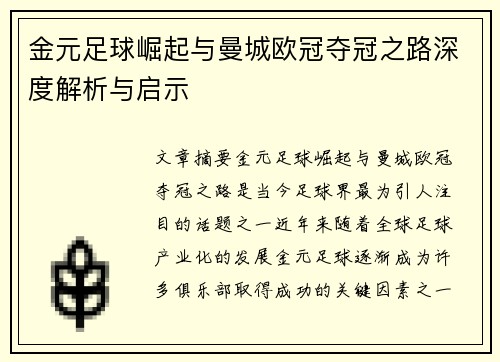 金元足球崛起与曼城欧冠夺冠之路深度解析与启示