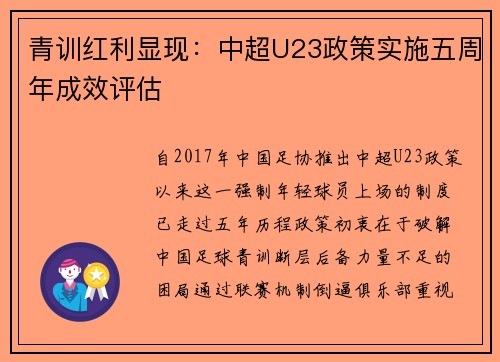 青训红利显现：中超U23政策实施五周年成效评估
