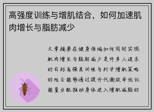 高强度训练与增肌结合，如何加速肌肉增长与脂肪减少