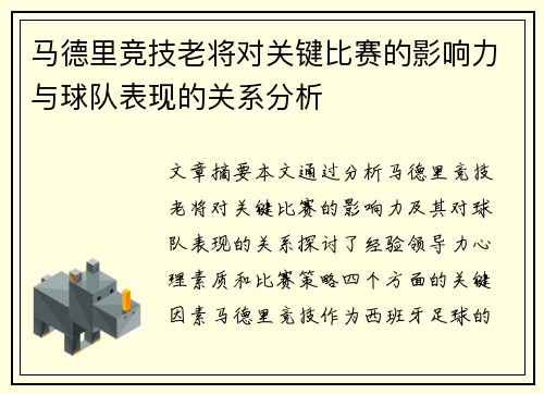 马德里竞技老将对关键比赛的影响力与球队表现的关系分析