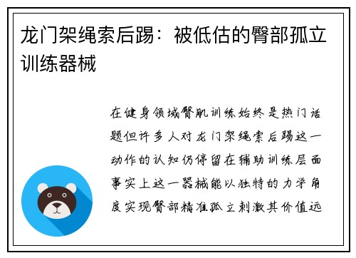 龙门架绳索后踢：被低估的臀部孤立训练器械