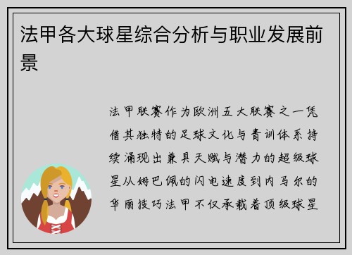 法甲各大球星综合分析与职业发展前景