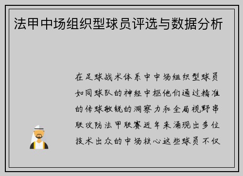 法甲中场组织型球员评选与数据分析