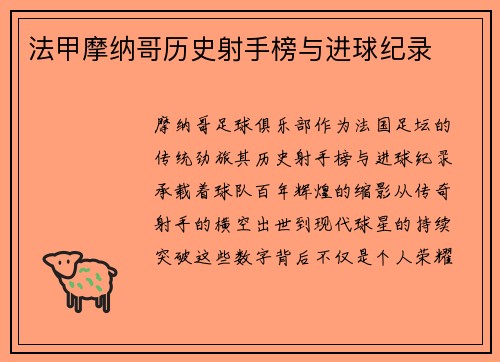 法甲摩纳哥历史射手榜与进球纪录