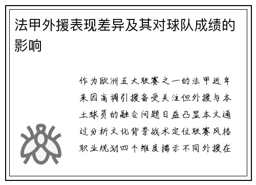 法甲外援表现差异及其对球队成绩的影响