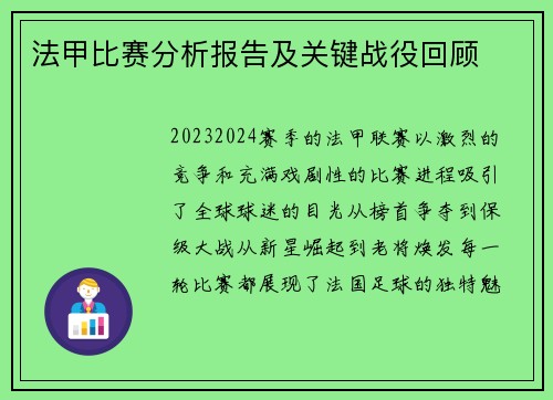 法甲比赛分析报告及关键战役回顾