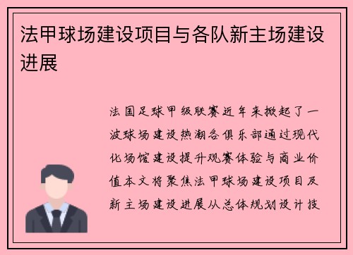 法甲球场建设项目与各队新主场建设进展