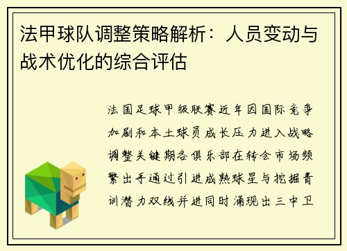 法甲球队调整策略解析：人员变动与战术优化的综合评估