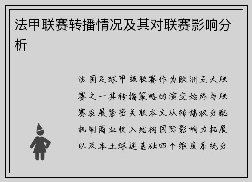 法甲联赛转播情况及其对联赛影响分析