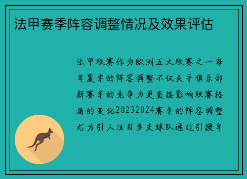法甲赛季阵容调整情况及效果评估