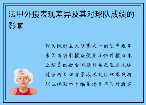 法甲外援表现差异及其对球队成绩的影响