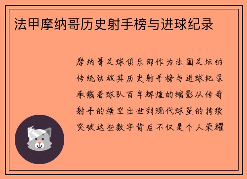 法甲摩纳哥历史射手榜与进球纪录